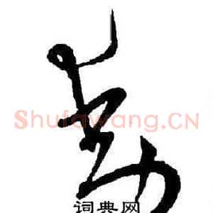 動