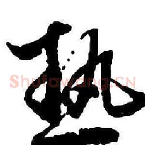 熱