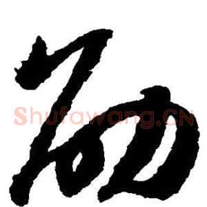 劭