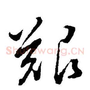 艱