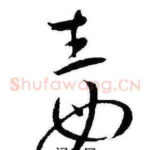 毒