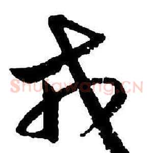 戎
