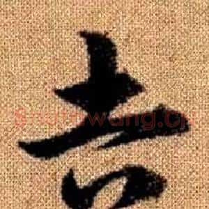 吉