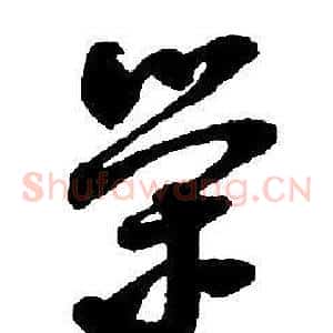 榮