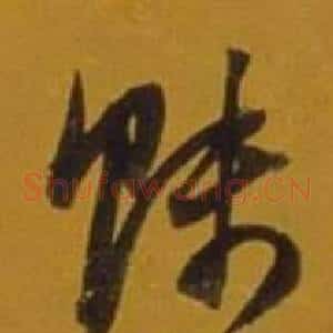 賤