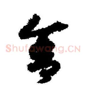 捨