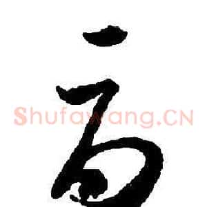 辱