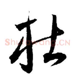 杜
