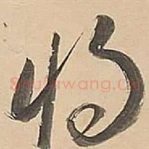 將