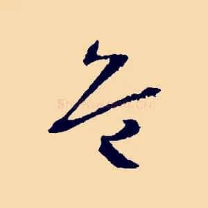 危