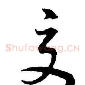 交