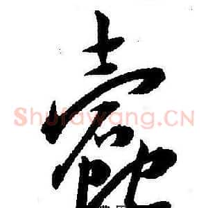 蠹