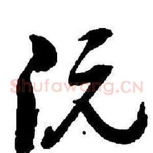阮