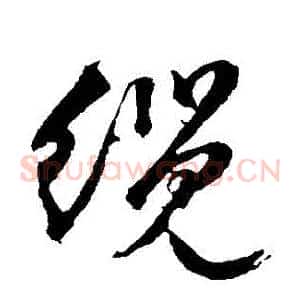 纜