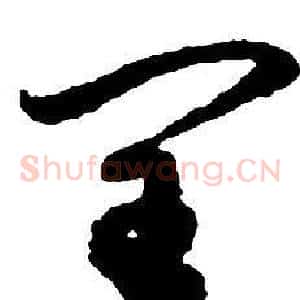 閏