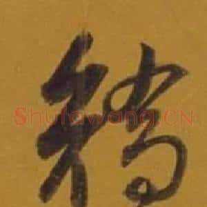 矯