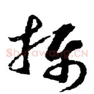 摄