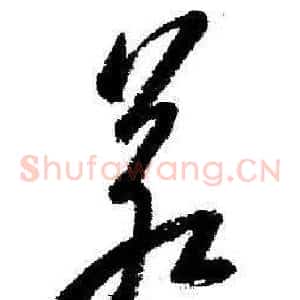 若