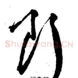 断
