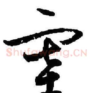 塞