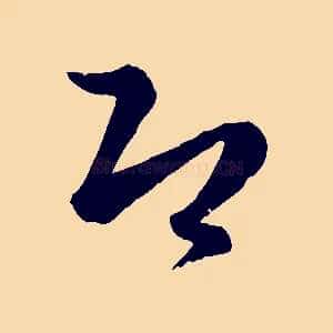 即