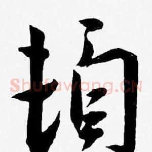 頓