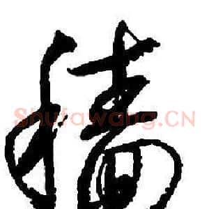 穑