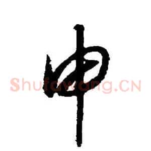 申