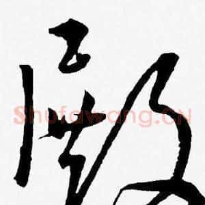 殿
