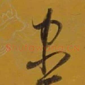 盡