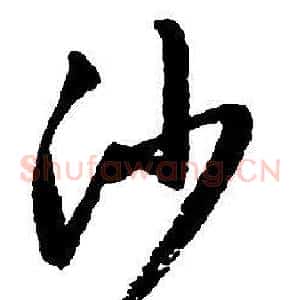 沙