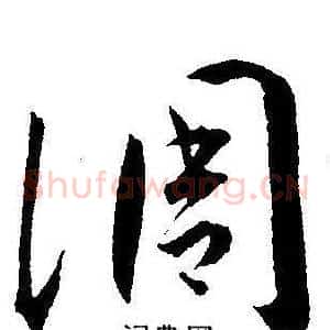 凋
