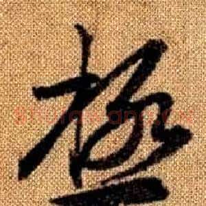 極