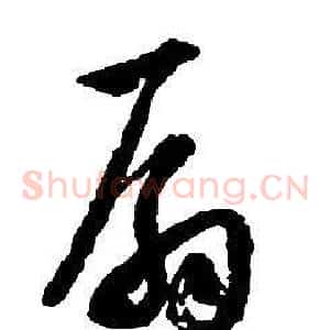 扇