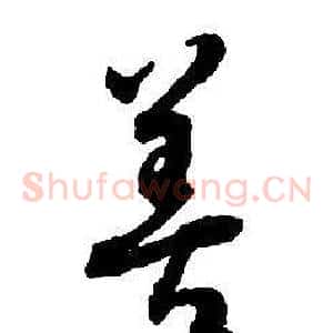 善