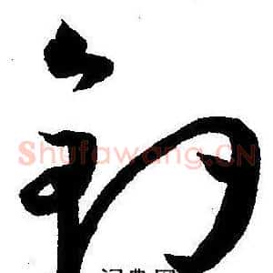 釣
