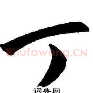 丁
