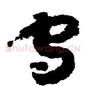 守