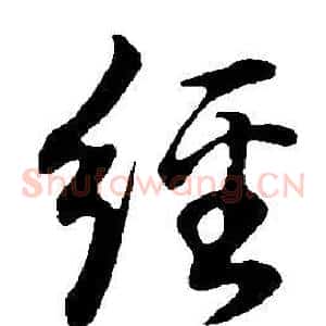 經