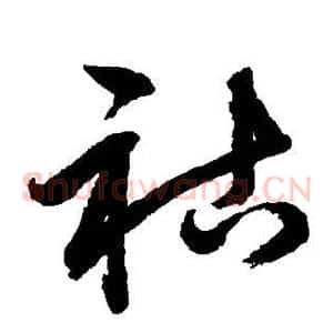 祜