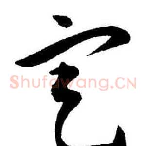定