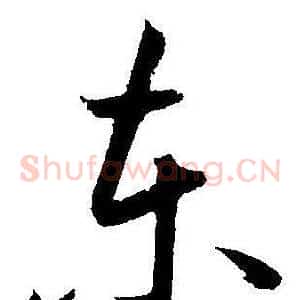 东