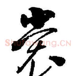 裳