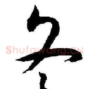 冬