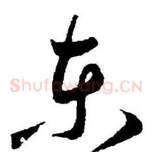 東