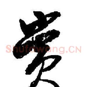 賞