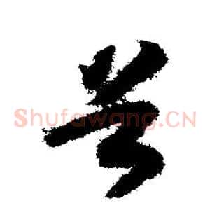 首
