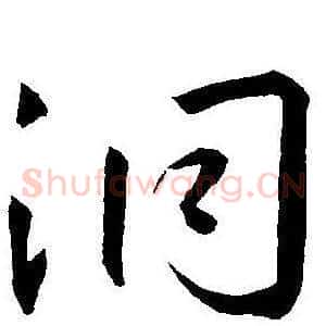 洞