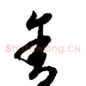 舍