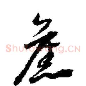 旧